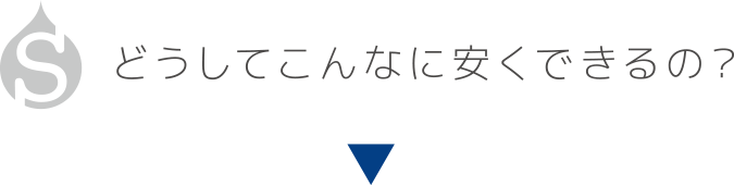 どうしてこんなに安くできるの