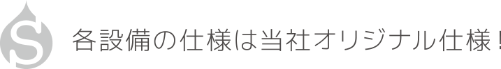 各設備の仕様は当社オリジナル仕様